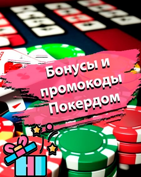 Бонусы и промокоды Поркедом